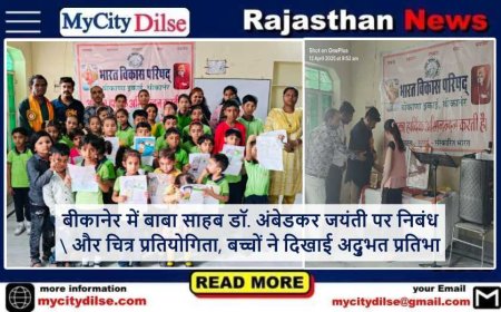 बीकानेर में बाबा साहब डॉ. अंबेडकर जयंती पर निबंध और चित्र प्रतियोगिता, बच्चों ने दिखाई अद्भुत प्रतिभा