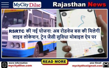 RSRTC की नई योजना: अब रोडवेज बस की मिलेगी लाइव लोकेशन, ट्रेन जैसी सुविधा मोबाइल ऐप पर