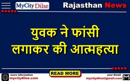 युवक ने फांसी लगाकर की आत्महत्या