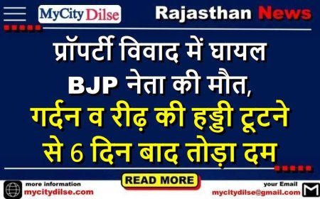 राजस्थान: प्रॉपर्टी विवाद में घायल BJP नेता की मौत, गर्दन व रीढ़ की हड्डी टूटने से 6 दिन बाद तोड़ा दम
