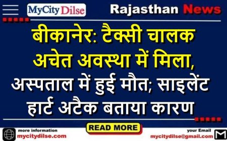 बीकानेर: टैक्सी चालक अचेत अवस्था में मिला, अस्पताल में हुई मौत; साइलेंट हार्ट अटैक बताया कारण