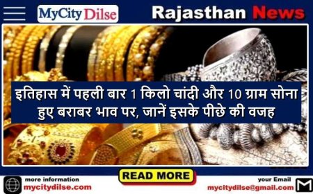 इतिहास में पहली बार 1 किलो चांदी और 10 ग्राम सोना हुए बराबर भाव पर, जानें इसके पीछे की वजह