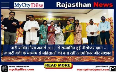 'नारी शक्ति गौरव अवार्ड 2025' से सम्मानित हुईं नीलोफर खान – क्राफ्टी बेली के माध्यम से महिलाओं को बना रहीं आत्मनिर्भर और सशक्त