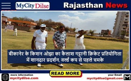 बीकानेर के किशन ओझा का कैलाश गट्टानी क्रिकेट प्रतियोगिता में शानदार प्रदर्शन, वर्ल्ड कप से पहले चमके
