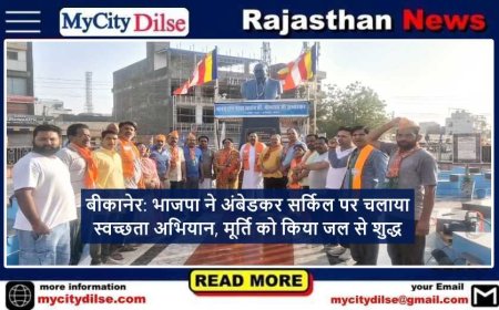 बीकानेर: भाजपा ने अंबेडकर सर्किल पर चलाया स्वच्छता अभियान, मूर्ति को किया जल से शुद्ध