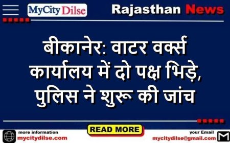 बीकानेर: वाटर वर्क्स कार्यालय में दो पक्ष भिड़े, पुलिस ने शुरू की जांच