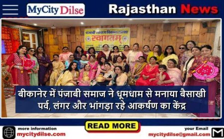 बीकानेर में पंजाबी समाज ने धूमधाम से मनाया बैसाखी पर्व, लंगर और भांगड़ा रहे आकर्षण का केंद्र
