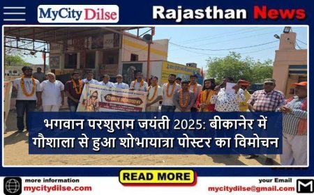 भगवान परशुराम जयंती 2025: बीकानेर में गौशाला से हुआ शोभायात्रा पोस्टर का विमोचन