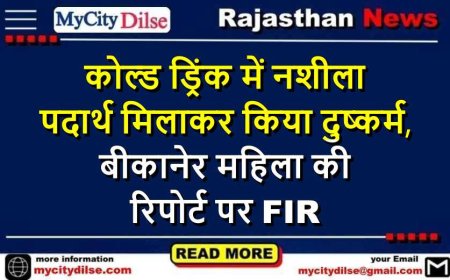 कोल्ड ड्रिंक में नशीला पदार्थ मिलाकर किया दुष्कर्म, बीकानेर महिला की रिपोर्ट पर FIR
