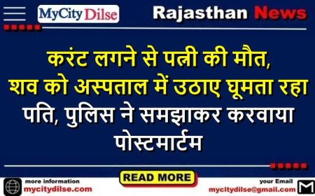 करंट लगने से पत्नी की मौत, शव को अस्पताल में उठाए घूमता रहा पति, पुलिस ने समझाकर करवाया पोस्टमार्टम
