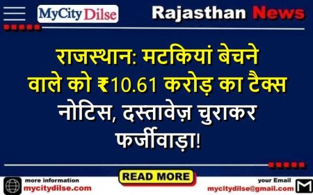 राजस्थान: मटकियां बेचने वाले को ₹10.61 करोड़ का टैक्स नोटिस, दस्तावेज़ चुराकर फर्जीवाड़ा!