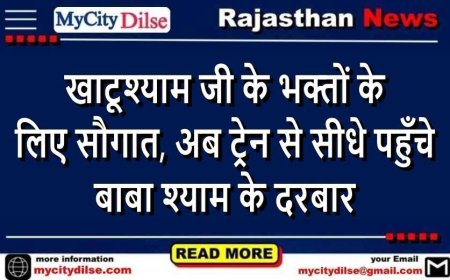 खाटूश्याम जी के भक्तों के लिए सौगात, अब ट्रेन से सीधे पहुँचे बाबा श्याम के दरबार