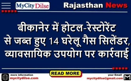 बीकानेर में होटल-रेस्टोरेंट से जब्त हुए 14 घरेलू गैस सिलेंडर, व्यावसायिक उपयोग पर कार्रवाई