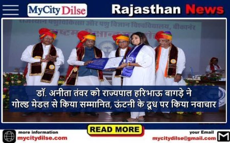 डॉ. अनीता तंवर को राज्यपाल हरिभाऊ बागड़े ने गोल्ड मेडल से किया सम्मानित, ऊंटनी के दूध पर किया नवाचार