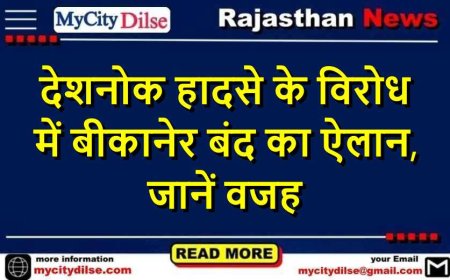 देशनोक हादसे के विरोध में बीकानेर बंद का ऐलान, जानें वजह