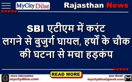 SBI एटीएम में करंट लगने से बुजुर्ग घायल, हर्षों के चौक की घटना से मचा हड़कंप