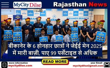 बीकानेर के 6 होनहार छात्रों ने जेईई मेन 2025 में मारी बाज़ी, पाए 99 पर्सेंटाइल से अधिक
