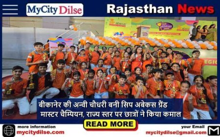बीकानेर की अन्वी चौधरी बनी सिप अबेकस ग्रैंड मास्टर चैम्पियन, राज्य स्तर पर छात्रों ने किया कमाल