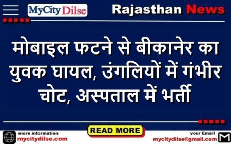 मोबाइल फटने से बीकानेर का युवक घायल, उंगलियों में गंभीर चोट, अस्पताल में भर्ती
