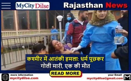 कश्मीर में आतंकी हमला: धर्म पूछकर गोली मारी, एक की मौत
