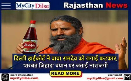 दिल्ली हाईकोर्ट ने बाबा रामदेव को लगाई फटकार, 'शरबत जिहाद' बयान पर जताई नाराजगी