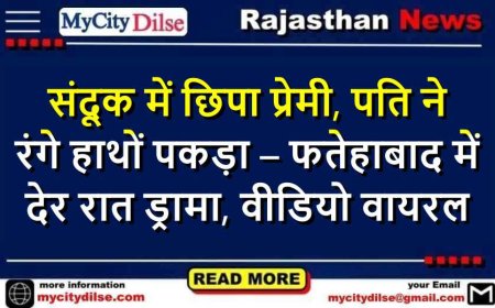 संदूक में छिपा प्रेमी, पति ने रंगे हाथों पकड़ा – फतेहाबाद में देर रात ड्रामा, वीडियो वायरल