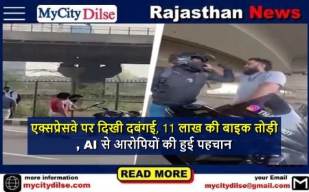 एक्सप्रेसवे पर दिखी दबंगई, 11 लाख की बाइक तोड़ी, AI से आरोपियों की हुई पहचान
