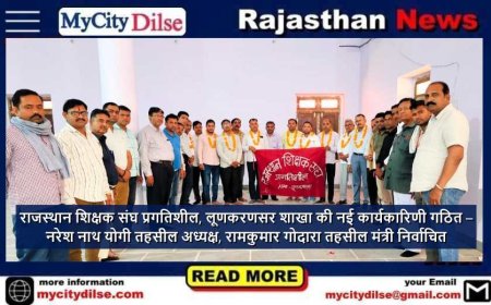 राजस्थान शिक्षक संघ प्रगतिशील, लूणकरणसर शाखा की नई कार्यकारिणी गठित – नरेश नाथ योगी तहसील अध्यक्ष, रामकुमार गोदारा तहसील मंत्री निर्वाचित