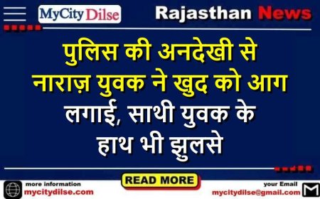 पुलिस की अनदेखी से नाराज़ युवक ने खुद को आग लगाई, साथी युवक के हाथ भी झुलसे