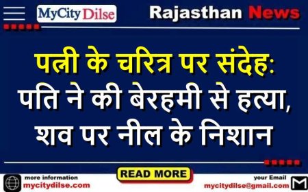 पत्नी के चरित्र पर संदेह:  पति ने की बेरहमी से हत्या, शव पर नील के निशान