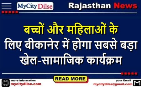 बच्चों और महिलाओं के लिए बीकानेर में होगा सबसे बड़ा खेल-सामाजिक कार्यक्रम