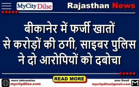 बीकानेर में फर्जी खातों से करोड़ों की ठगी, साइबर पुलिस ने दो आरोपियों को दबोचा