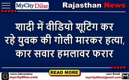 शादी में वीडियो शूटिंग कर रहे युवक की गोली मारकर हत्या, कार सवार हमलावर फरार