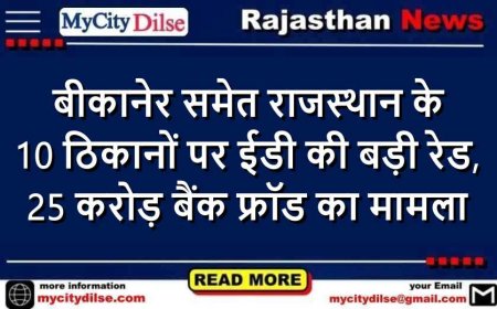 बीकानेर समेत राजस्थान के 10 ठिकानों पर ईडी की बड़ी रेड, 25 करोड़ बैंक फ्रॉड का मामला
