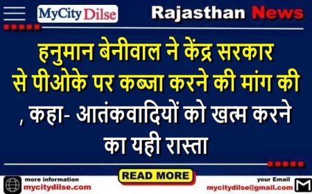 हनुमान बेनीवाल ने केंद्र सरकार से पीओके पर कब्जा करने की मांग की, कहा- आतंकवादियों को खत्म करने का यही रास्ता