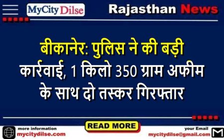 बीकानेर: पुलिस ने की बड़ी कार्रवाई, 1 किलो 350 ग्राम अफीम के साथ दो तस्कर गिरफ्तार