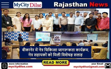 बीकानेर में नेत्र चिकित्सा जागरूकता कार्यक्रम, नेत्र सहायकों को मिली विशेषज्ञ सलाह