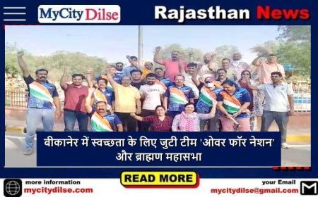 बीकानेर में स्वच्छता के लिए जुटी टीम 'ओवर फॉर नेशन' और ब्राह्मण महासभा