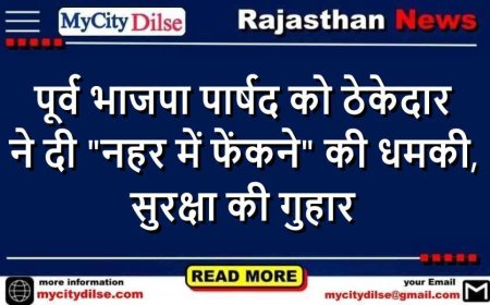 पूर्व भाजपा पार्षद को ठेकेदार ने दी "नहर में फेंकने" की धमकी, सुरक्षा की गुहार