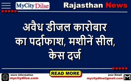 अवैध डीजल कारोबार का पर्दाफाश, मशीनें सील, केस दर्ज