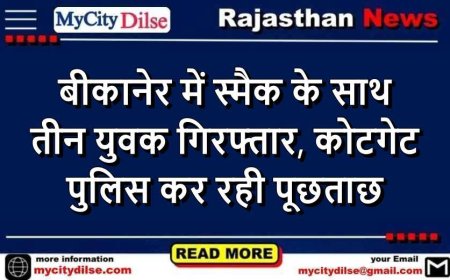 बीकानेर में स्मैक के साथ तीन युवक गिरफ्तार, कोटगेट पुलिस कर रही पूछताछ