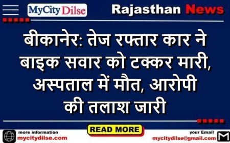 बीकानेर: तेज रफ्तार कार ने बाइक सवार को टक्कर मारी, अस्पताल में मौत, आरोपी की तलाश जारी