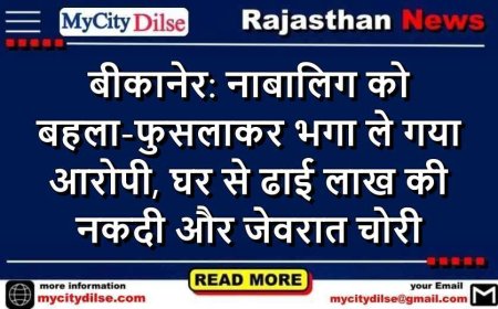 बीकानेर: नाबालिग को बहला-फुसलाकर भगा ले गया आरोपी, घर से ढाई लाख की नकदी और जेवरात चोरी