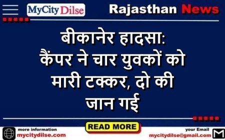 बीकानेर हादसा: कैंपर ने चार युवकों को मारी टक्कर, दो की जान गई