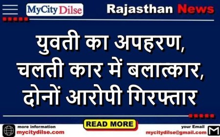 युवती का अपहरण, चलती कार में बलात्कार, दोनों आरोपी गिरफ्तार
