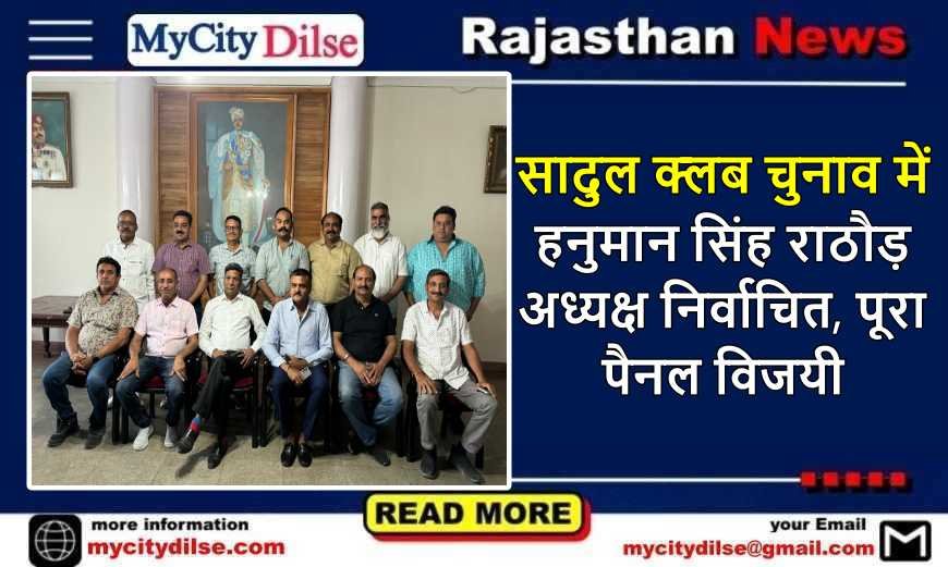 बीकानेर: सादुल क्लब चुनाव में हनुमान सिंह राठौड़ अध्यक्ष निर्वाचित, पूरा पैनल विजयी