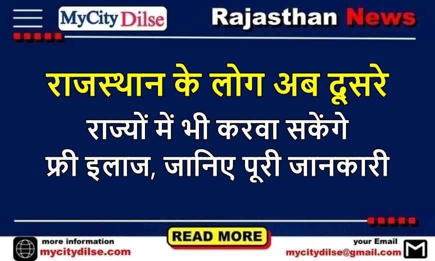 राजस्थान के लोग अब दूसरे राज्यों में भी करवा सकेंगे फ्री इलाज, जानिए पूरी जानकारी