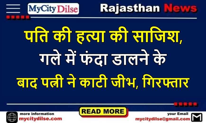 पति की हत्या की साजिश, गले में फंदा डालने के बाद पत्नी ने काटी जीभ, गिरफ्तार