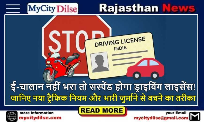 ई-चालान नहीं भरा तो सस्पेंड होगा ड्राइविंग लाइसेंस! जानिए नया ट्रैफिक नियम और भारी जुर्माने से बचने का तरीका
