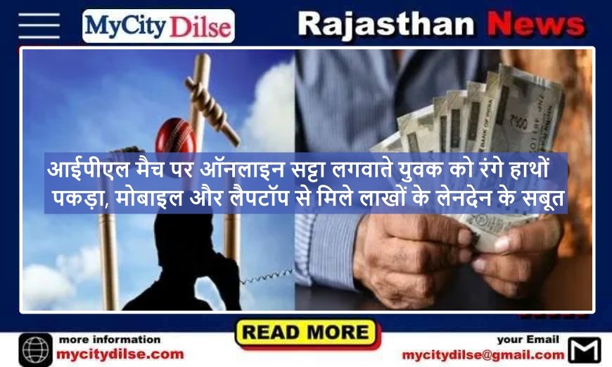 आईपीएल मैच पर ऑनलाइन सट्टा लगवाते युवक को रंगे हाथों पकड़ा, मोबाइल और लैपटॉप से मिले लाखों के लेनदेन के सबूत